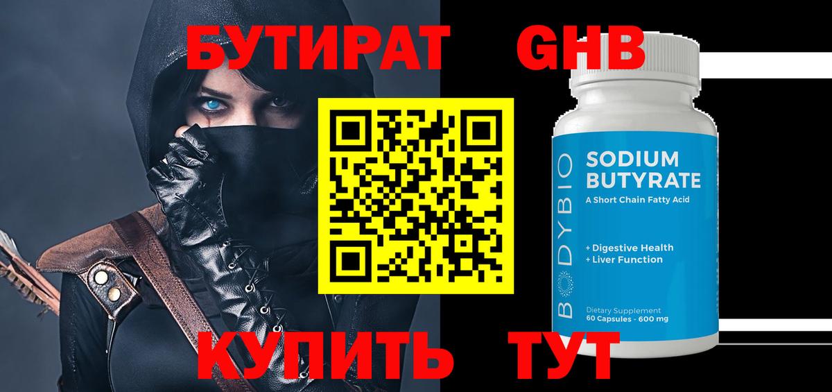 Реж  БУТИРАТ  Вход с VPN  БУТИРАТ бутандиол 